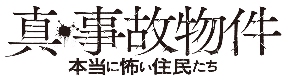 映倫脚本審査拒否のいわくつき　『真・事故物件／本当に怖い住民たち』“絶叫”予告解禁