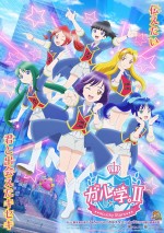 オリジナルアニメ『ガル学。II～Lucky Stars～』キービジュアル