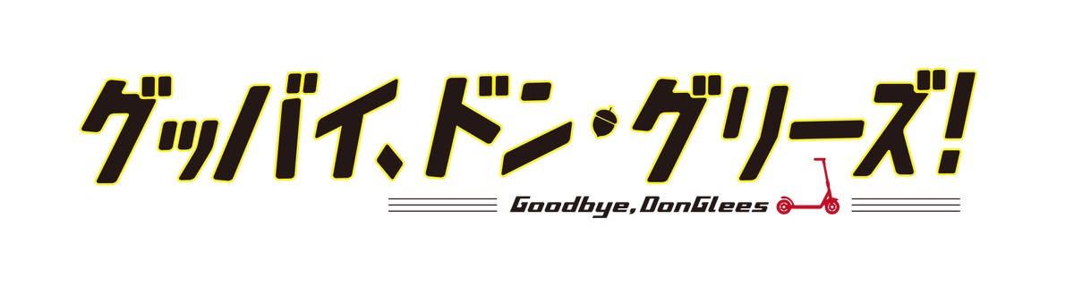 『グッバイ、ドン・グリーズ！』田村淳＆指原莉乃、夫婦役で出演　本予告＆ポスター解禁