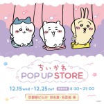 【写真】『ちいかわ』ポップアップストア京都記念グッズ