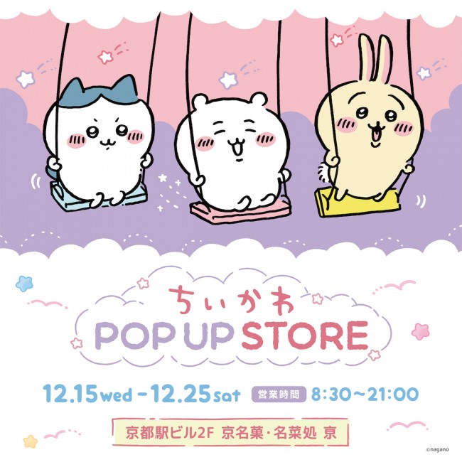 “ちいかわ”のポップアップストア京都で開催！　記念グッズや新商品が勢ぞろい