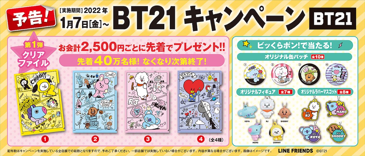 「BT21」とくら寿司