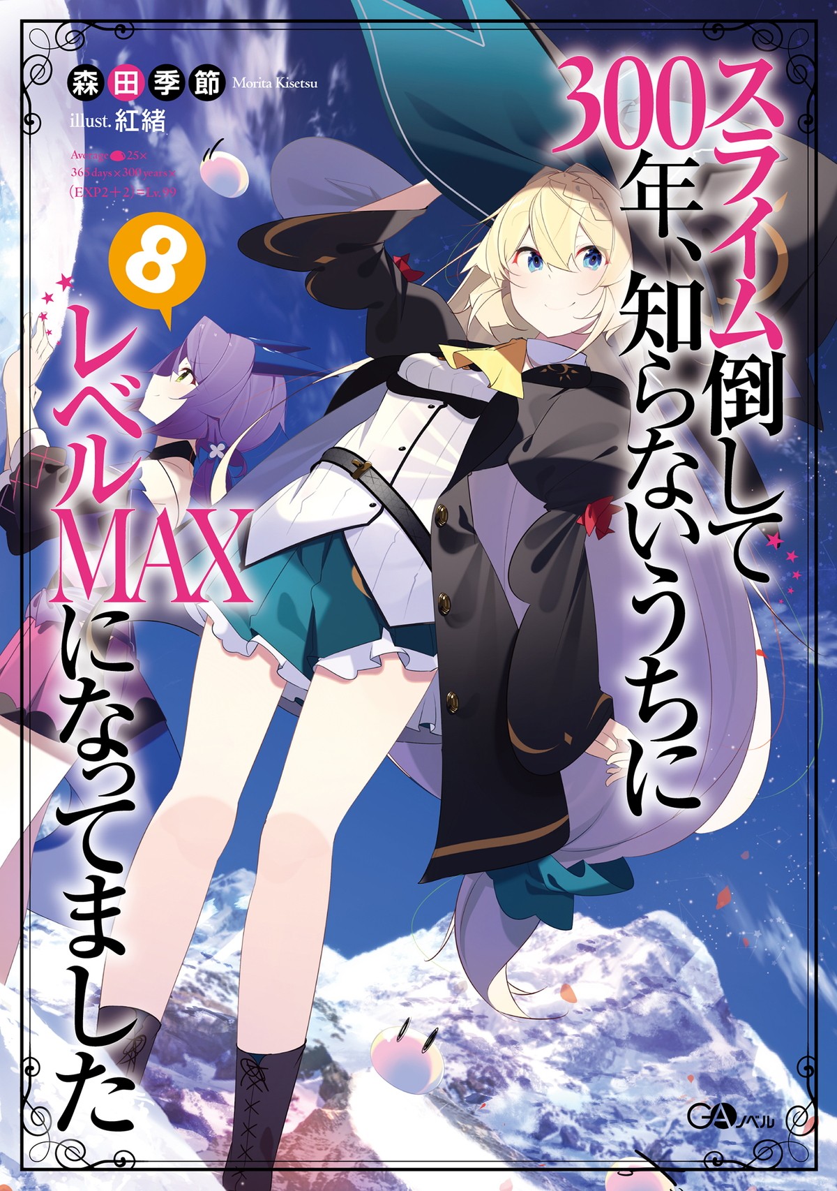 『スライム倒して300年、知らないうちにレベルMAXになってました』第2期制作決定