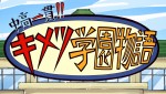 『中高一貫!!キメツ学園物語』ビジュアル