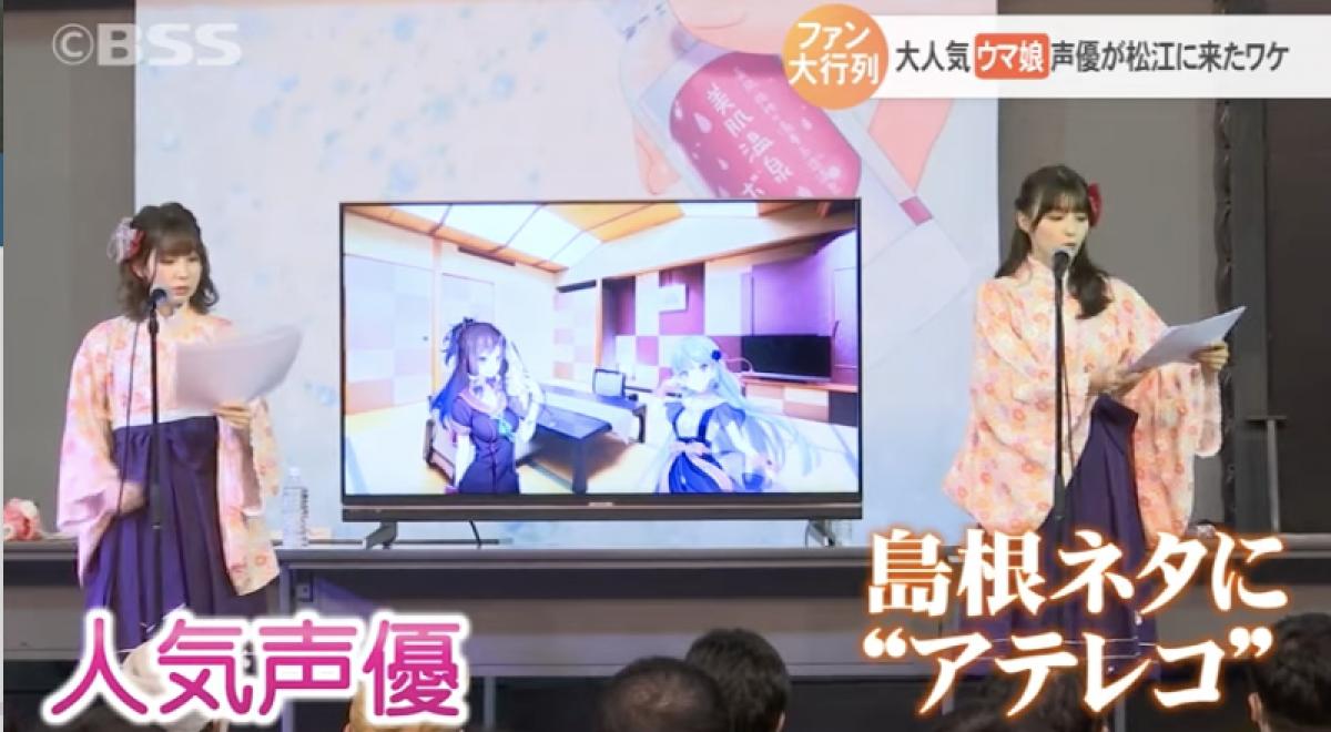 「ウマ娘」声優たちが島根県・松江市の観光大使に　方言を交えたアテレコを披露