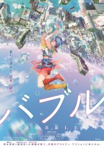 志尊淳主演　荒木哲郎×WIT STUDIOアニメ『バブル』5.13劇場公開　共演に宮野真守ら