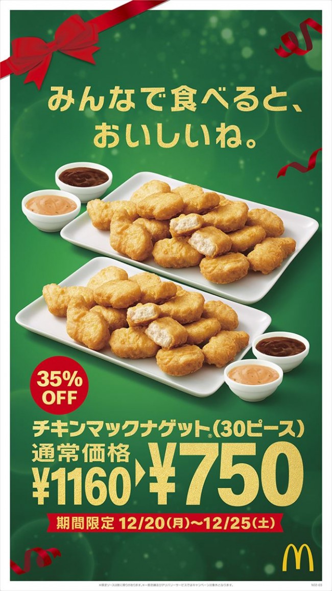 マクドナルド「ナゲット 30ピース」が35％オフに！　クリスマスまでの6日間限定