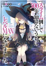 小説『スライム倒して300年、知らないうちにレベルMAXになってました』第1巻書影