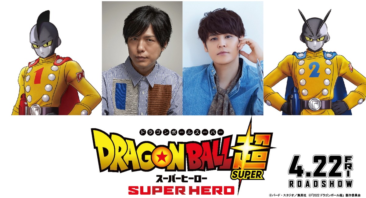 『ドラゴンボール超 スーパーヒーロー』来年4.22公開　ガンマ1号＆2号役は神谷浩史＆宮野真守