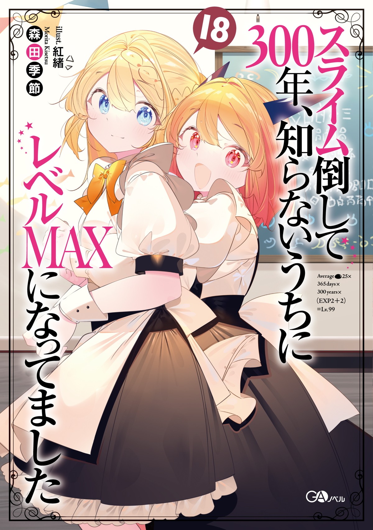『スライム倒して300年、知らないうちにレベルMAXになってました』第2期制作決定