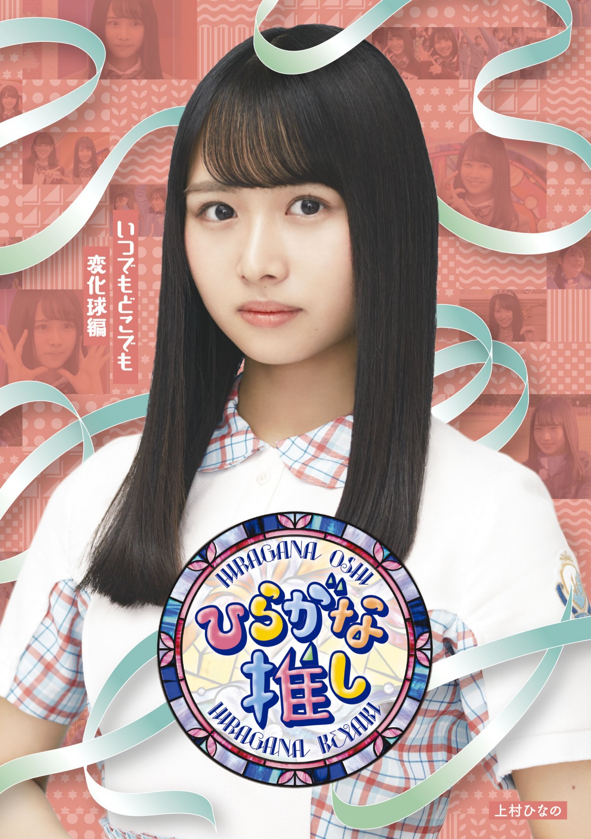 日向坂46・丹生明里、松田好花、上村ひなのが振り返る『ひらがな推し』　“成功”と“失敗”の経験、バラエティーでの苦労とは
