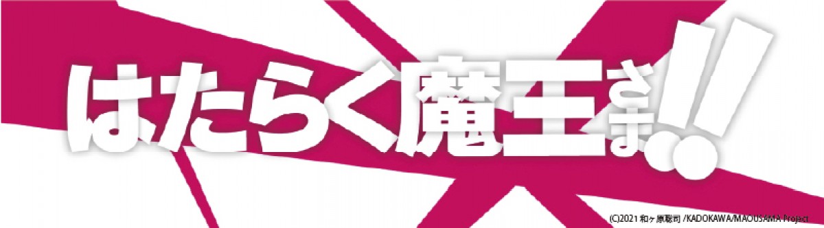 『はたらく魔王さま！！』7月放送開始　新キャストに木野日菜＆PVも解禁