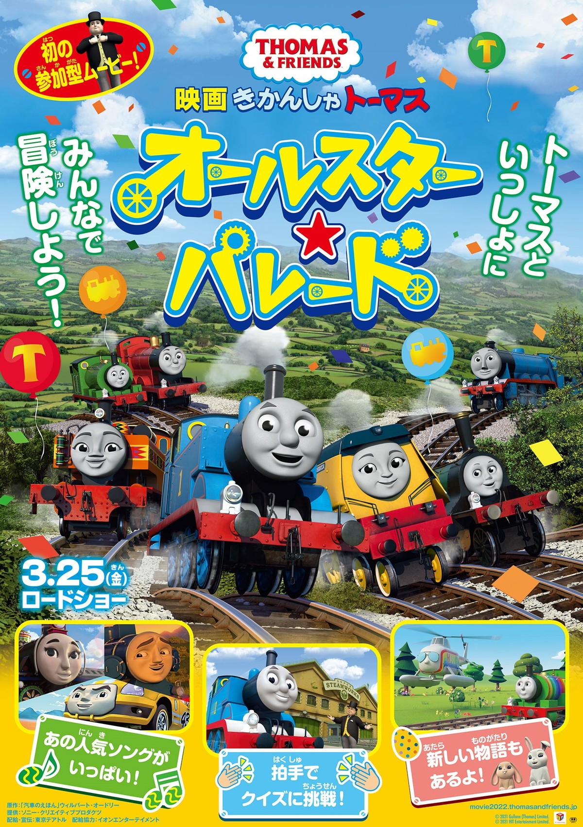 『映画 きかんしゃトーマス オールスター☆パレード』3.25公開決定　予告編＆キーアート解禁