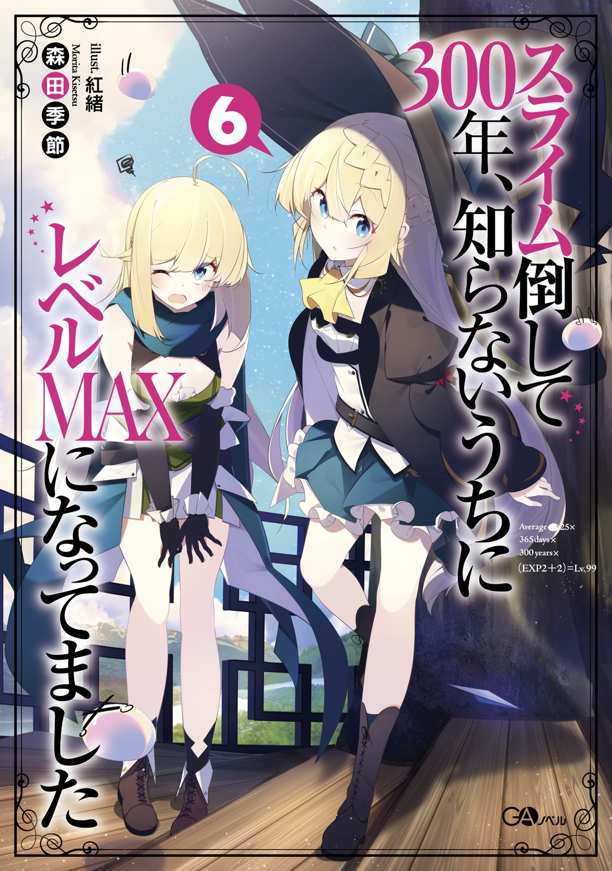 『スライム倒して300年、知らないうちにレベルMAXになってました』第2期制作決定