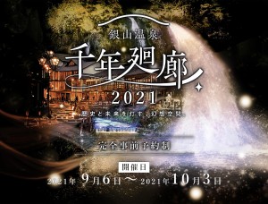山形・銀山温泉街がライトアップ！　全8エリアを幻想的に彩るイベント9．6から開催