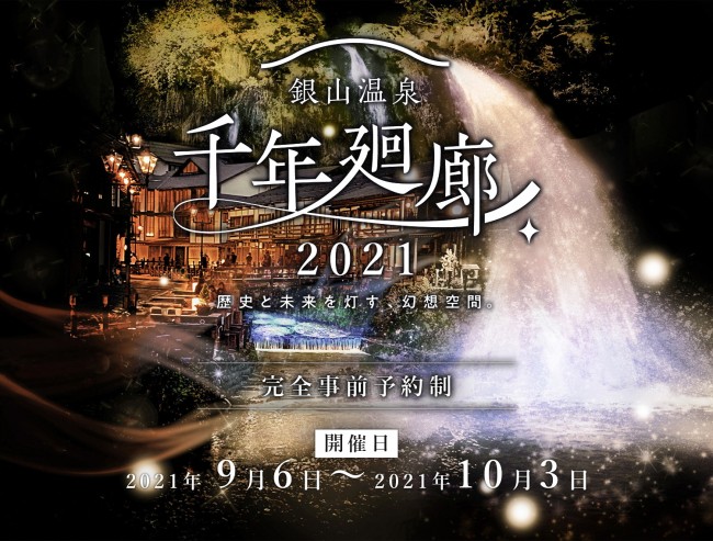 山形・銀山温泉街がライトアップ！　全8エリアを幻想的に彩るイベント9．6から開催