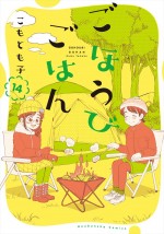 ドラマ『ごほうびごはん』原作14巻書影