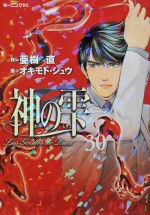 『神の雫』原作第30巻書影