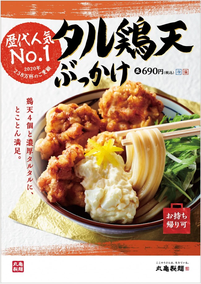 丸亀製麺「タル鶏天ぶっかけうどん」復活！　タルタルが意外と合う人気NO．1メニュー