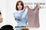 『防災の日 特別番組 ～考えよう、服の備え～』公開収録に登場した紗栄子