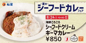 松屋「海鮮ごろごろシーフードクリームキーマカレー」発売！