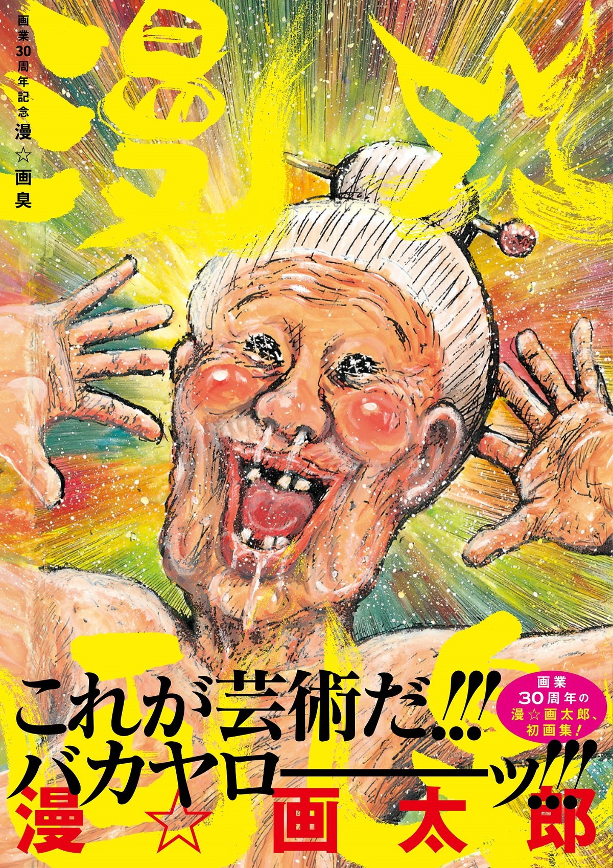 漫☆画太郎、初の画集『漫☆画臭』9.3発売　“ババア”のグラビアもフルカラー収録