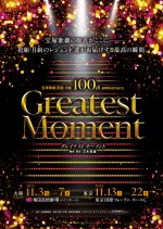 宝塚歌劇 花組・月組 100th anniversary 『Greatest Moment』ビジュアル