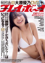 大原優乃、「週刊プレイボーイ」41号（集英社）より