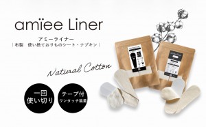 アミーライナー　Tバックタイプ（【布製】使い捨ておりものシート・ナプキン）