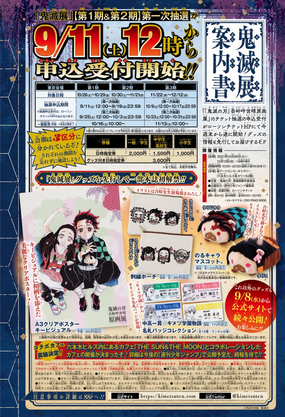 『鬼滅の刃』原画展チケット抽選は9.11正午より　新商品も大量初公開