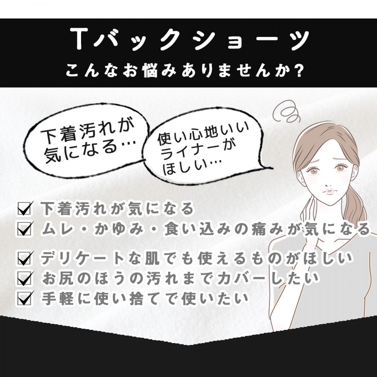 アミーライナー　Tバックタイプ（【布製】使い捨ておりものシート・ナプキン）