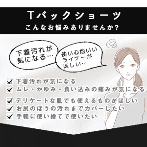 アミーライナー　Tバックタイプ（【布製】使い捨ておりものシート・ナプキン）