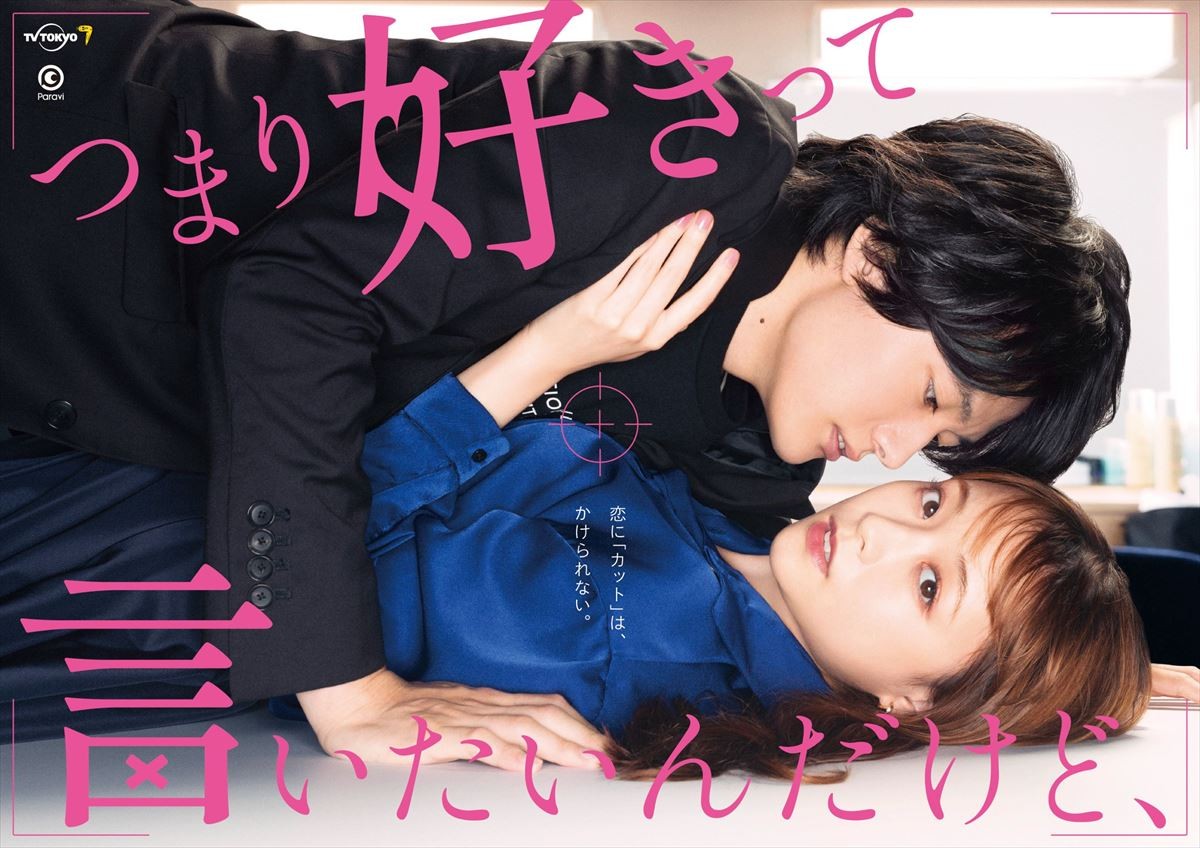 大原櫻子×櫻井海音『つまり好きって言いたいんだけど、』、ドキドキ感満載のキービジュアル解禁