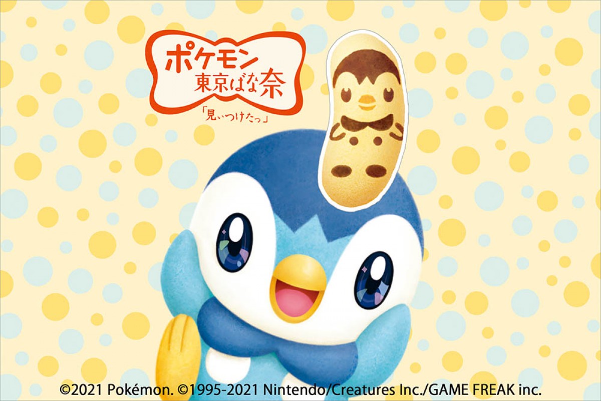 ポケモンのポッチャマの「東京ばな奈」登場！