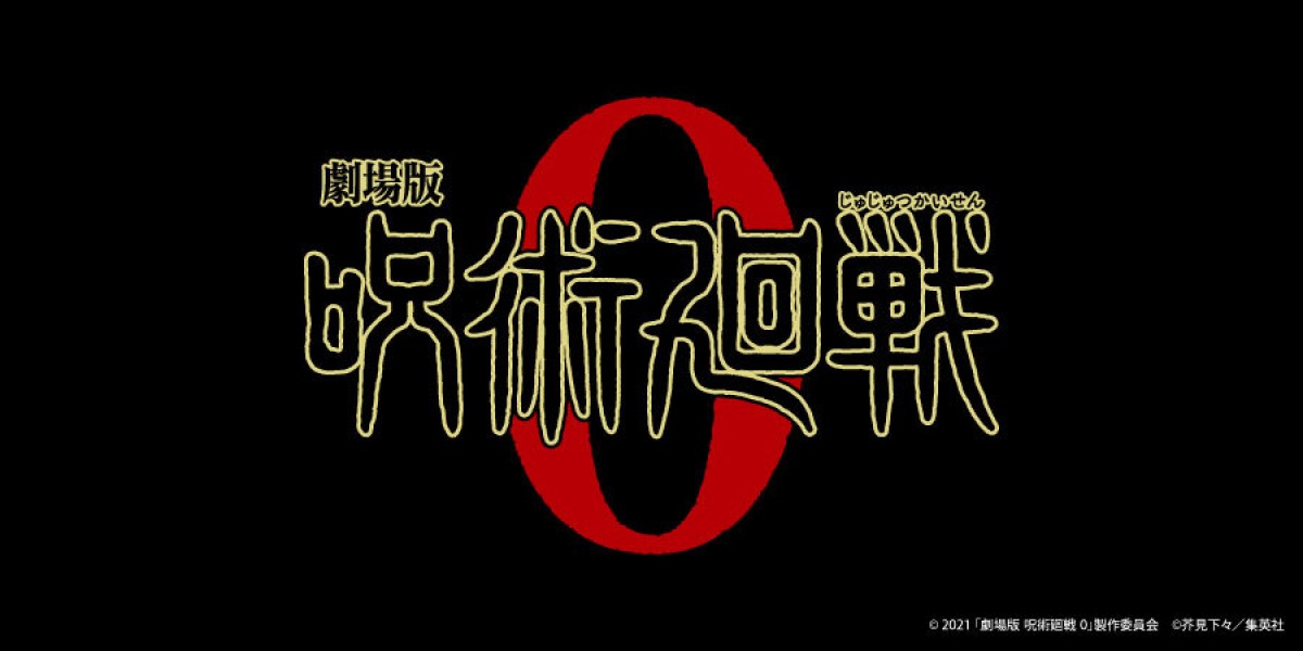 『劇場版 呪術廻戦 0』新作グッズ発売！