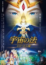 10月9日～10日の全国映画動員ランキング2位：『宇宙の法－エローヒム編－』