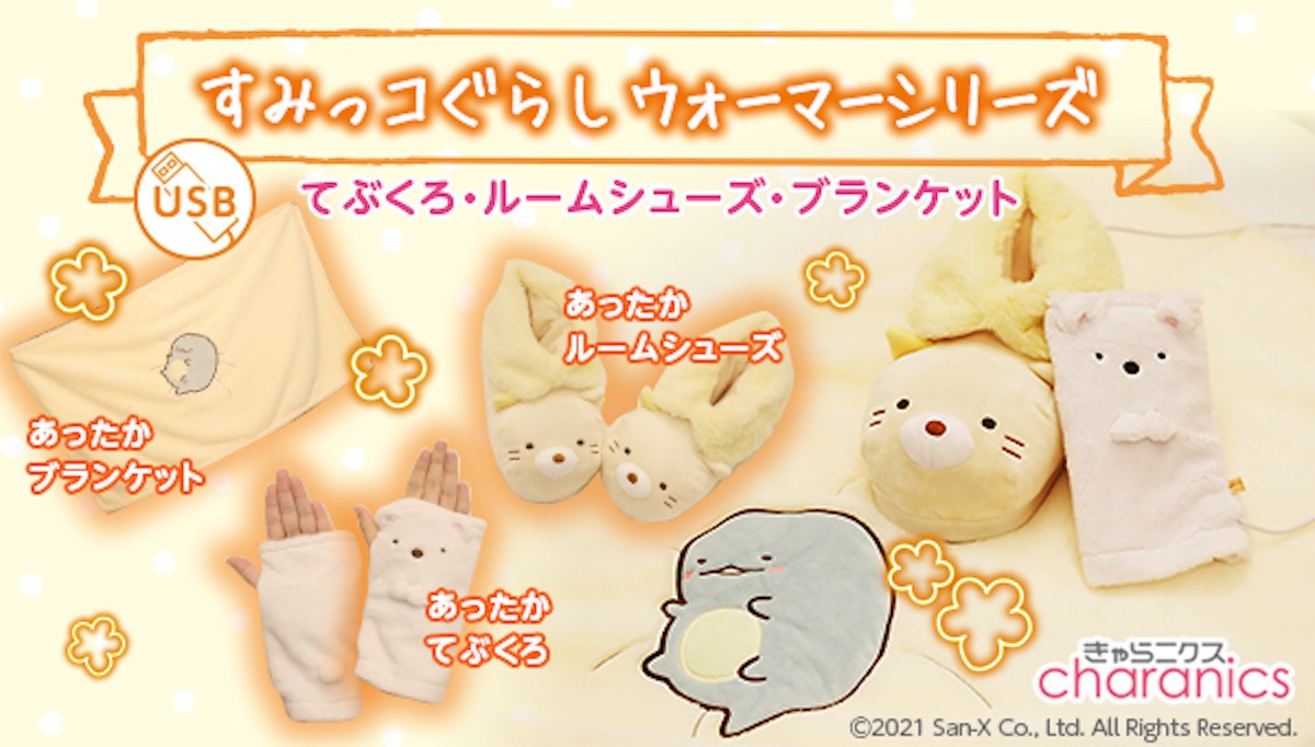 『すみっコぐらし』あったかグッズ登場！　リモートワークにも便利な3種のアイテム
