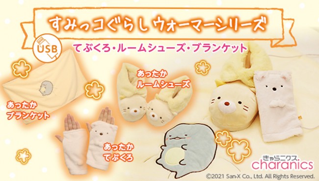 『すみっコぐらし』あったかグッズ登場！　リモートワークにも便利な3種のアイテム