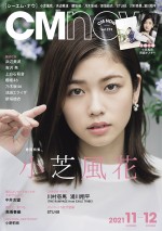 小芝風花、雑誌「CMNOW vol.213」（玄光社）に登場 