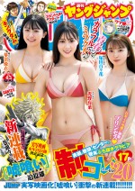 左から蓼沼優衣、光野有菜、塚田百々花、「週刊ヤングジャンプ」（集英社）41号より　（C）Takeo Dec.／集英社