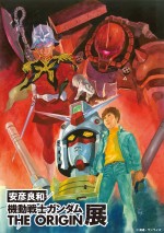 【写真】「機動戦士ガンダム THE ORIGIN展」安彦良和描き下ろしキービジュアル