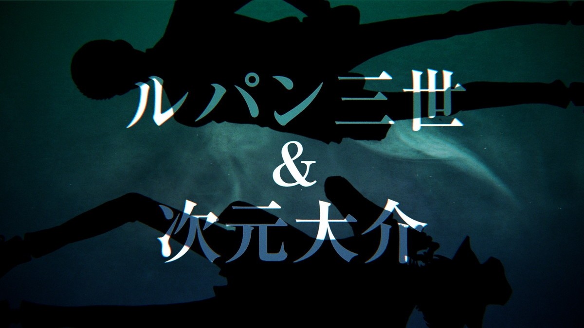 『ルパン三世 PART6』“大塚次元”お披露目　キャラPV＆第1話先行カット解禁