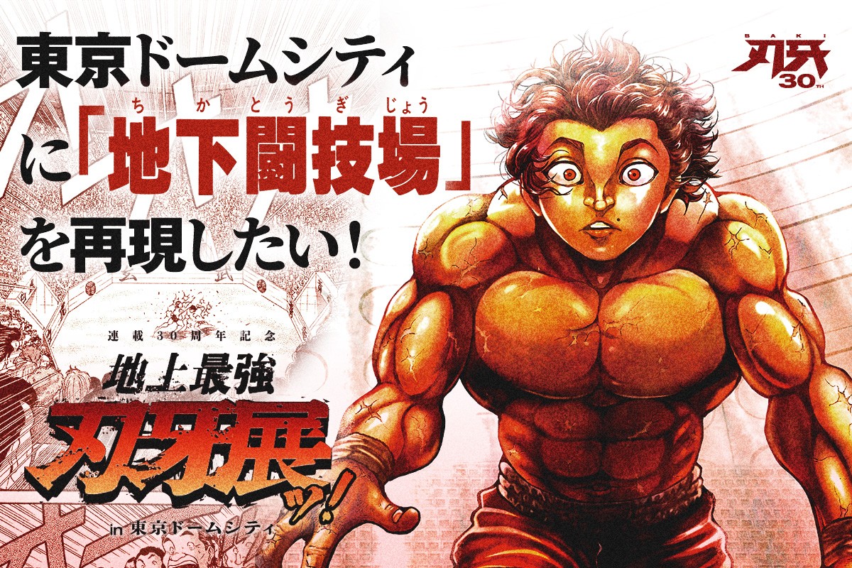『刃牙』シリーズ30周年ビジュアル公開　創作コンテスト結果発表＆展覧会も決定