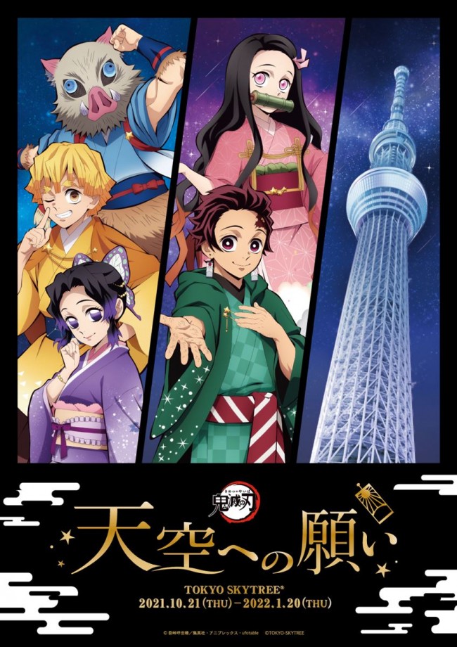 鬼滅の刃 東京スカイツリーコラボ 描き下ろしイラストの展示やグッズ販売など 21年10月18日 イベント クランクイン トレンド