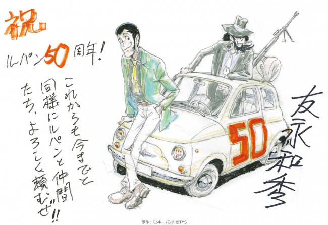 青山剛昌 北条司 浅野忠信ら ルパン三世 50周年をイラスト コメントでお祝い 21年10月22日 写真 クランクイン
