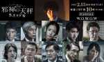 青木崇高主演『邪神の天秤』、筒井道隆＆菊地凛子らオールキャスト＆特報解禁