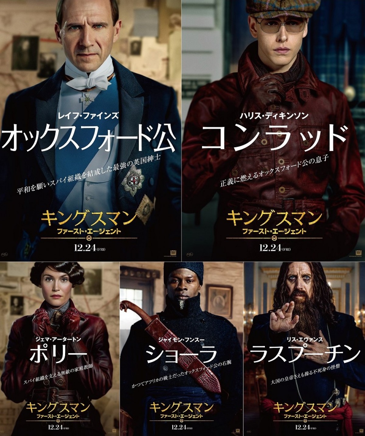 『キングスマン：ファースト・エージェント』キャラポス5種＆特別動画解禁