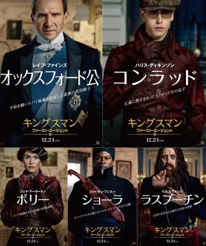 映画『キングスマン：ファースト・エージェント』キャラクターポスター