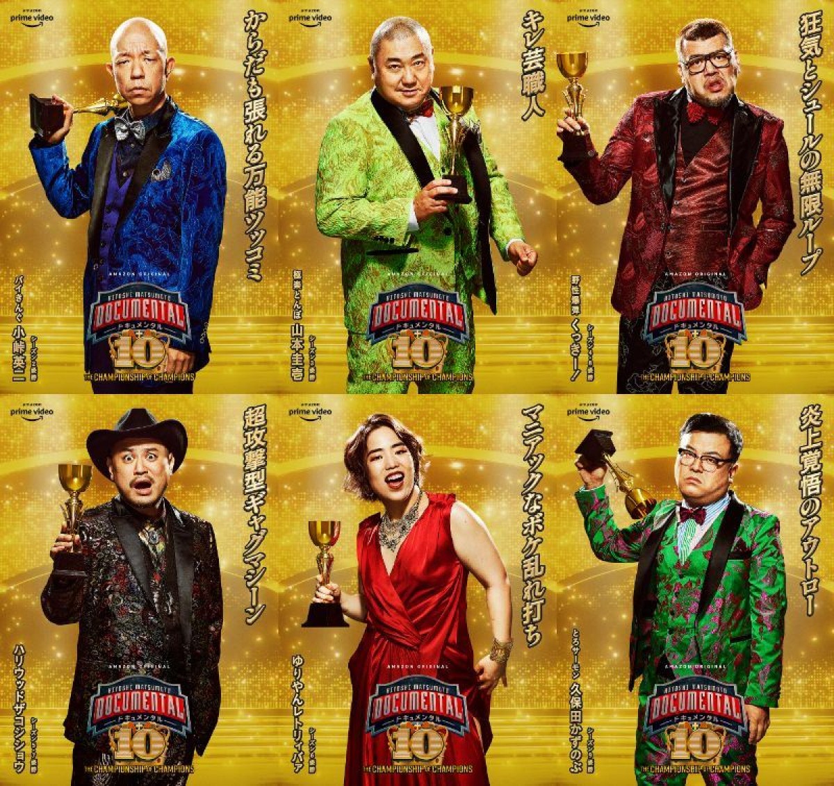 史上初のチャンピオン大会！『ドキュメンタル』S10、激闘必至の予告編解禁