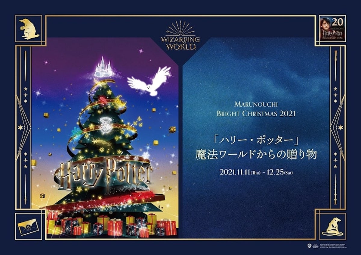 Marunouchi Bright Christmas 2021「ハリー・ポッター」魔法ワールドからの贈り物